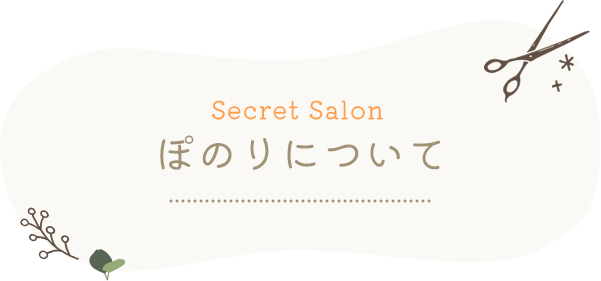 Secret Salon ぽのりについて