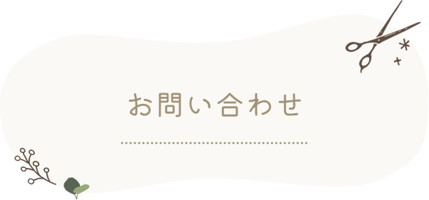 お問い合わせ