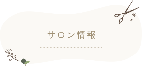 サロン情報