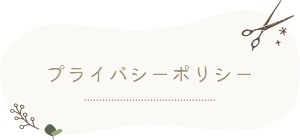 プライバシーポリシー