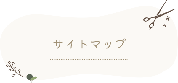 サイトマップ