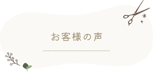 お客様の声